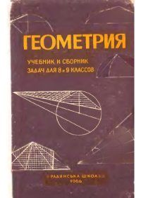 cover of the book Геометрия. Учебник и сборник задач для 8 и 9 классов