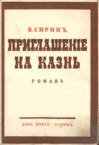 cover of the book Приглашение на казнь