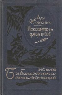 cover of the book Покоритель джунглей