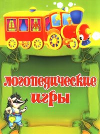 cover of the book Логопедические игры