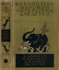 cover of the book Алиса в Стране Чудес. Маугли. Винни-Пух и все-все-все. Питер Пэн  Сказочные повести