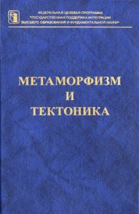 cover of the book Метаморфизм и тектоника