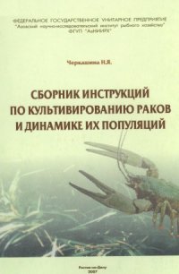 cover of the book Сборник инструкций по культивированию раков и динамике их популяций