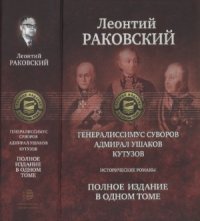 cover of the book Генералиссимус Суворов. Адмирал Ушаков. Кутузов  Исторические романы. Полное издание в одном томе