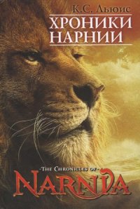 cover of the book Хроники Нарнии