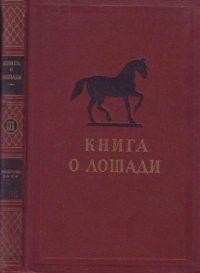 cover of the book Книга о лошади. Том 3. Племенная работа в коневодстве и коннозаводстве