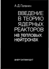 cover of the book Введение в теорию ядерных реакторов на тепловых нейтронах