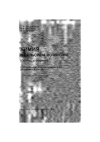 cover of the book Химия в сельском хозяйстве (основы агрохимии)