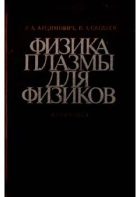 cover of the book Физика плазмы для физиков