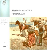 cover of the book Тихий Дон, кн. 1-2.