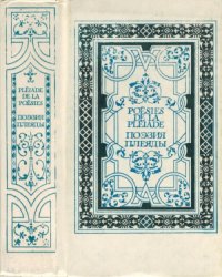 cover of the book Poesies de La Pleiade. Поэзия Плеяды