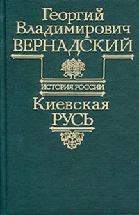 cover of the book Киевская Русь