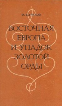 cover of the book Восточная Европа и упадок Золотой Орды