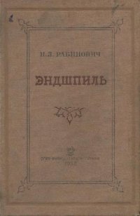 cover of the book Эндшпиль. Заключительная стадия шахматной партии