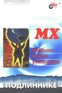 cover of the book Macromedia Dreamweaver MX 2004. Наиболее полное руководство