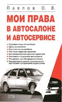 cover of the book Мои права в автосалоне и автосервисе