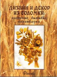 cover of the book Дизайн и декор из соломки: плетение, вышивка, аппликация