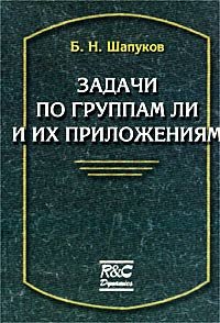 cover of the book Задачи по группам Ли и их приложениям