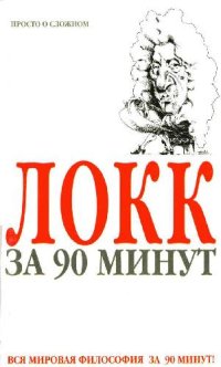 cover of the book Локк за 90 минут