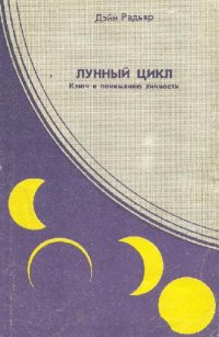 cover of the book Лунный цикл