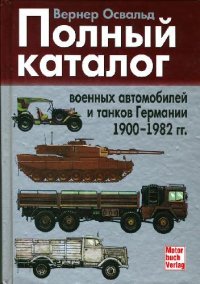 cover of the book Полный каталог военных автомобилей и танков Германии (1900-1982)