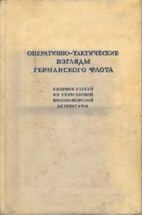 cover of the book Оперативно-тактические взгляды германского флота. Сборник статей из германской военно-морской литературы