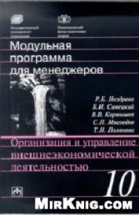 cover of the book Организация и управление внешнеэкономической деятельностью: 17-модульная программа для менеджеров Управление развитием организации. Модуль 10