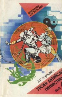 cover of the book Уроки китайской гимнастики. Вып 4