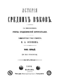 cover of the book История средних веков. Том первый (до XIII столетия)