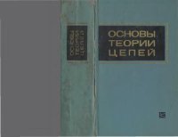 cover of the book Основы теории цепей. Учебник для вузов
