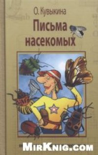 cover of the book Письма насекомых