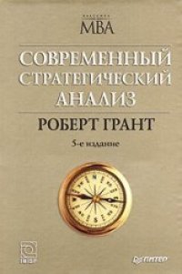 cover of the book Современный стратегический анализ