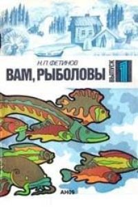 cover of the book Вам рыболовы