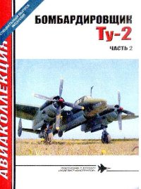 cover of the book Авиаколлекция № Сп2, 2008. Бомбардировщик Ту-2. Часть 2