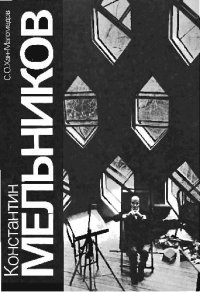 cover of the book Константин Мельников