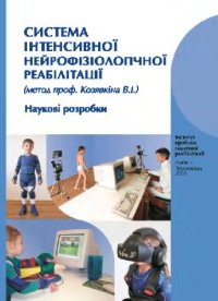 cover of the book Система интенсивной нейрофизиологической реабилитации. Научные разработки