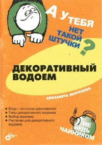 cover of the book Декоративный водоем