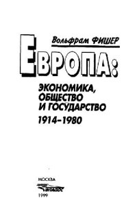 cover of the book Европа: общество, экономика и государство. 1914-1980