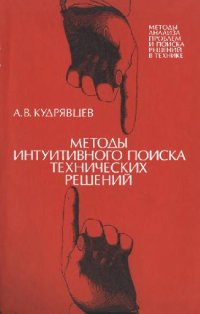 cover of the book Методы интуитивного поиска технических решений