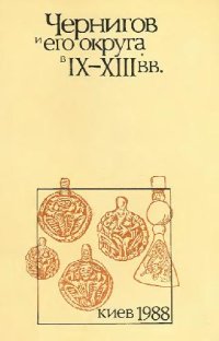 cover of the book Чернигов и его округа в IX-XIII вв. Сборник научных трудов