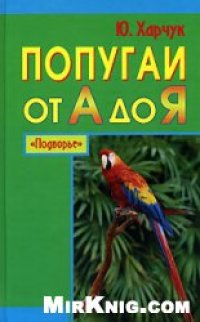 cover of the book Попугаи от А до Я