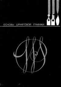 cover of the book Основы шрифтовой графики