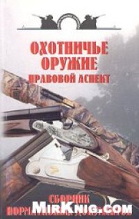 cover of the book Охотничье оружие. Правовой аспект