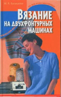 cover of the book Вязание на двухфонтурных машинах