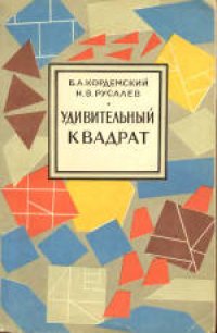 cover of the book Удивительный квадрат