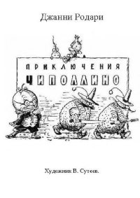 cover of the book Приключения Чиполлино