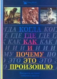 cover of the book Когда, где, как и почему это произошло. Повороты истории: события и факты