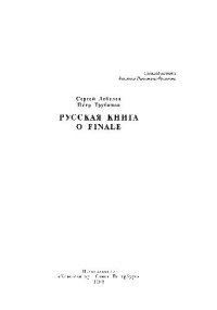 cover of the book Русская книга о Finale