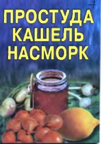 cover of the book Простуда. Кашель. Насморк