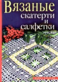 cover of the book Вязаные скатерти и салфетки